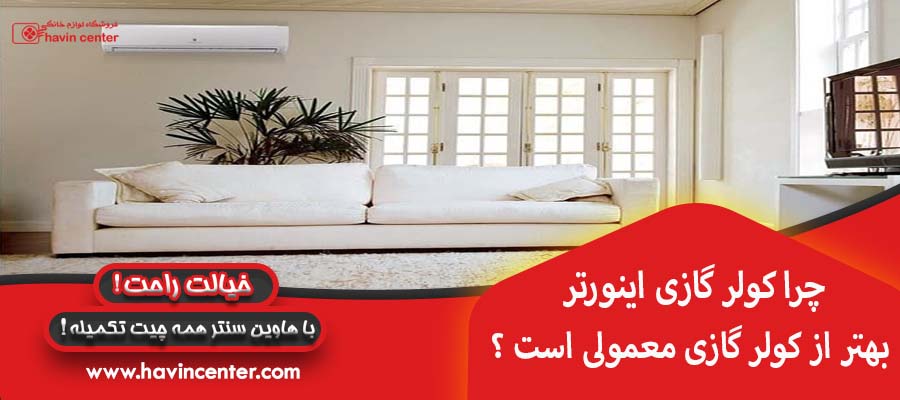 چرا کولر گازی اینورتر بهتر از کولر گازی معمولی است ؟